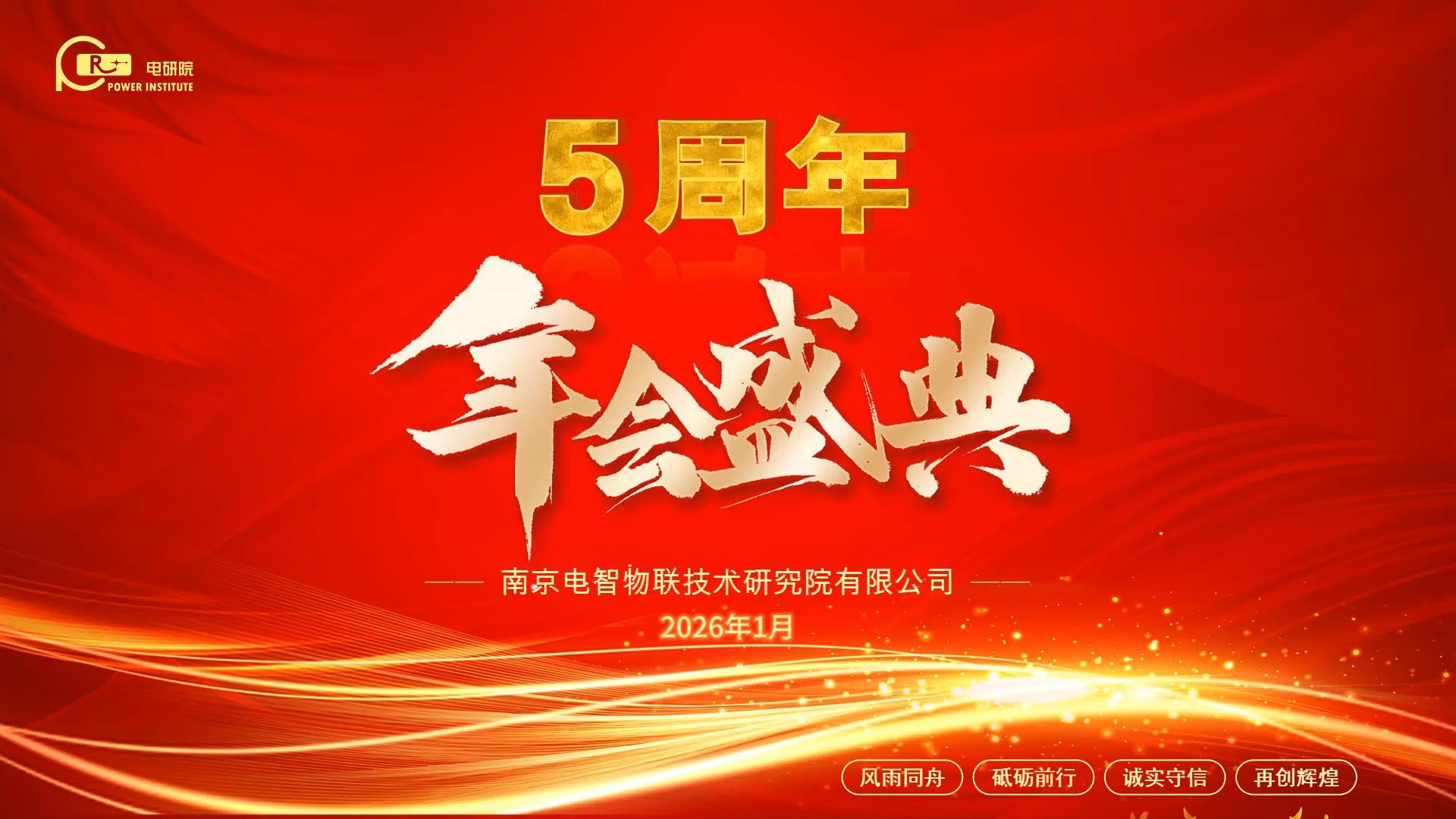 五载同心筑华章 聚力奋进新征程