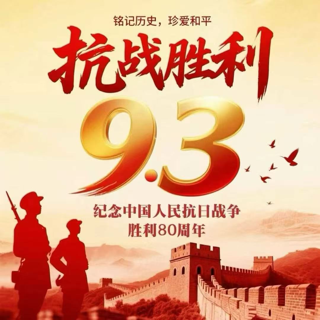 纪念抗战胜利80周年